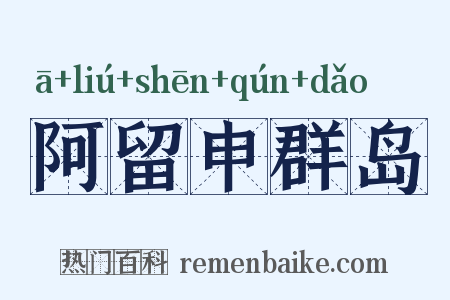 阿留申群岛是什么意思的图片